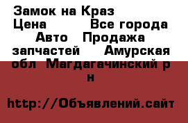 Замок на Краз 255, 256 › Цена ­ 100 - Все города Авто » Продажа запчастей   . Амурская обл.,Магдагачинский р-н